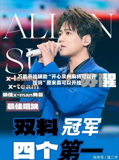 万能开挂辅助“开心泉州麻将可以开挂吗”原来真可以开挂