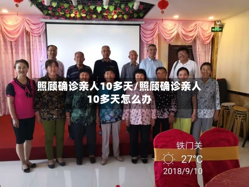 照顾确诊亲人10多天/照顾确诊亲人10多天怎么办-第3张图片