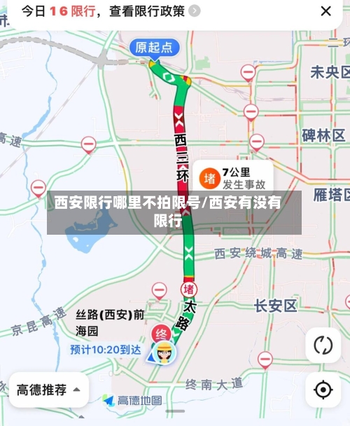西安限行哪里不拍限号/西安有没有限行