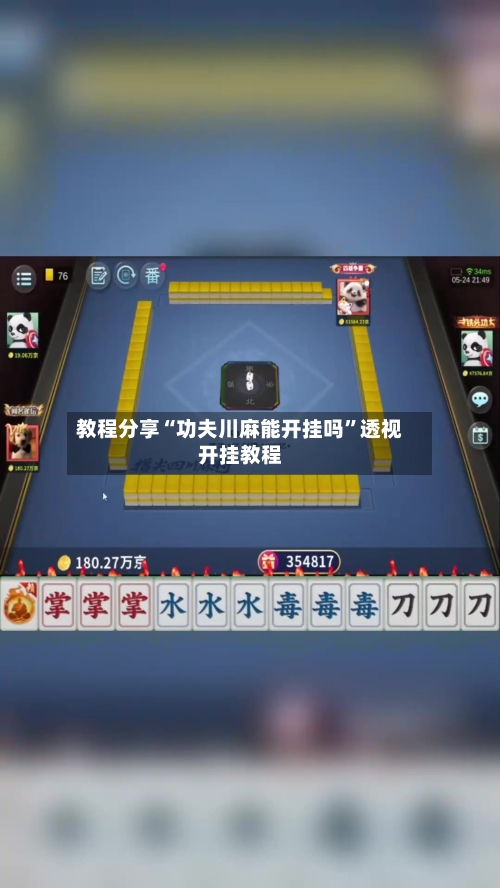 教程分享“功夫川麻能开挂吗”透视开挂教程