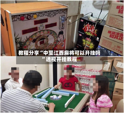 教程分享“中至江西麻将可以开挂吗”透视开挂教程-第1张图片
