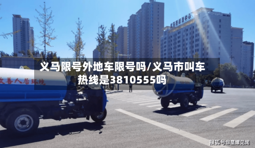 义马限号外地车限号吗/义马市叫车热线是3810555吗-第2张图片