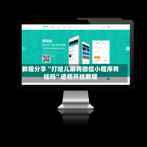 教程分享“打哈儿麻将微信小程序有挂吗”透视开挂教程-第2张图片
