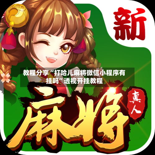 教程分享“打哈儿麻将微信小程序有挂吗”透视开挂教程-第1张图片