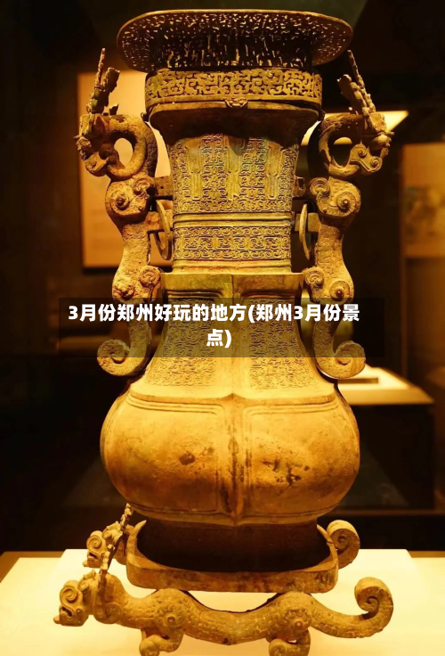 3月份郑州好玩的地方(郑州3月份景点)