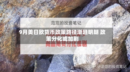 9月美日欧货币政策路径渐趋明朗 政策分化或加剧