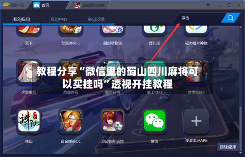 教程分享“微信里的蜀山四川麻将可以买挂吗	”透视开挂教程-第2张图片