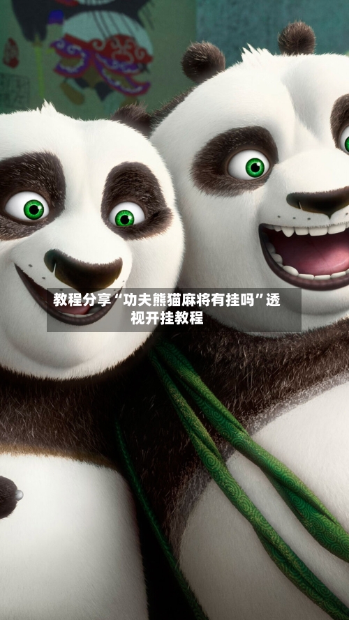 教程分享“功夫熊猫麻将有挂吗	”透视开挂教程-第2张图片