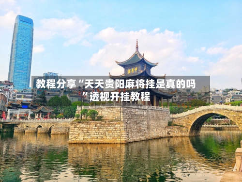 教程分享“天天贵阳麻将挂是真的吗”透视开挂教程