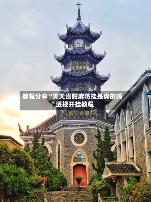 教程分享“天天贵阳麻将挂是真的吗	”透视开挂教程-第2张图片