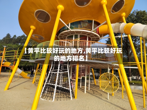 【黄平比较好玩的地方,黄平比较好玩的地方排名】-第2张图片