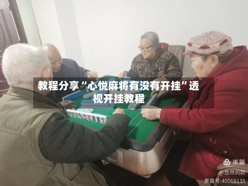 教程分享“心悦麻将有没有开挂	”透视开挂教程-第2张图片