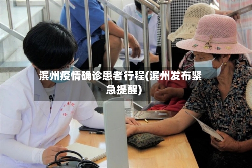 滨州疫情确诊患者行程(滨州发布紧急提醒)-第3张图片