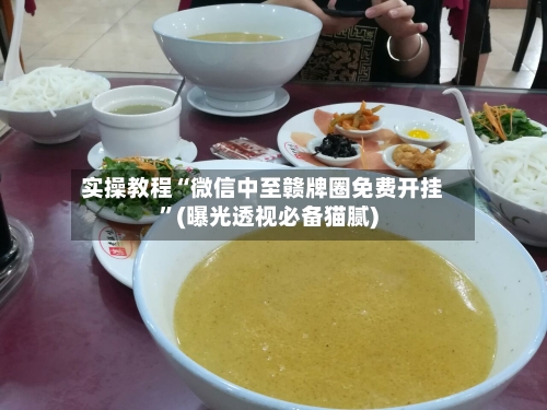 实操教程“微信中至赣牌圈免费开挂”(曝光透视必备猫腻)-第2张图片