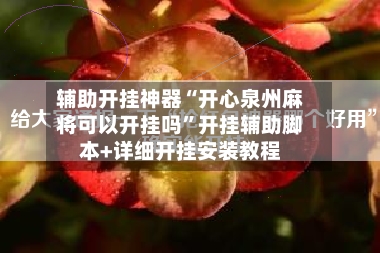 辅助开挂神器“开心泉州麻将可以开挂吗	”开挂辅助脚本+详细开挂安装教程-第2张图片