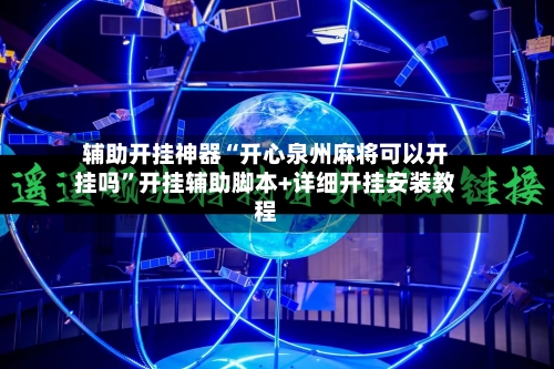 辅助开挂神器“开心泉州麻将可以开挂吗”开挂辅助脚本+详细开挂安装教程-第1张图片