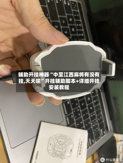 辅助开挂神器“中至江西麻将有没有挂,天天输”开挂辅助脚本+详细开挂安装教程-第2张图片