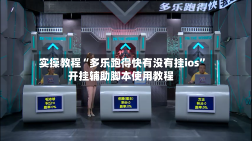 实操教程“多乐跑得快有没有挂ios”开挂辅助脚本使用教程