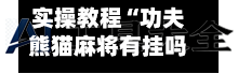 实操教程“功夫熊猫麻将有挂吗”开挂辅助脚本使用教程-第2张图片