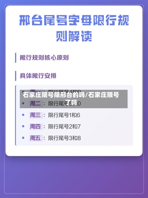 石家庄限号限邢台的吗/石家庄限号了吗-第2张图片