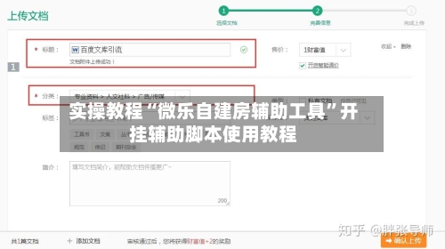 实操教程“微乐自建房辅助工具”开挂辅助脚本使用教程-第2张图片