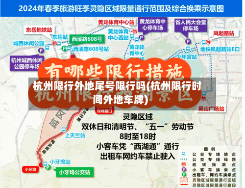 杭州限行外地尾号限行吗(杭州限行时间外地车牌)