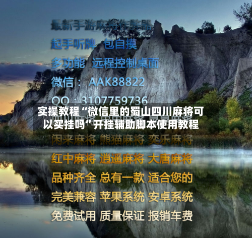 实操教程“微信里的蜀山四川麻将可以买挂吗”开挂辅助脚本使用教程
