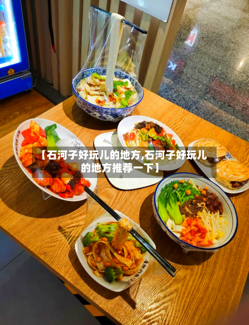 【石河子好玩儿的地方,石河子好玩儿的地方推荐一下】-第3张图片