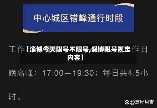 【淄博今天限号不限号,淄博限号规定内容】-第2张图片
