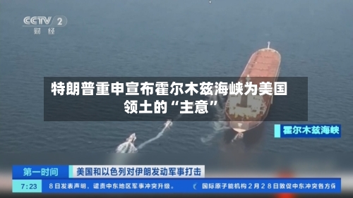 特朗普重申宣布霍尔木兹海峡为美国领土的“主意”