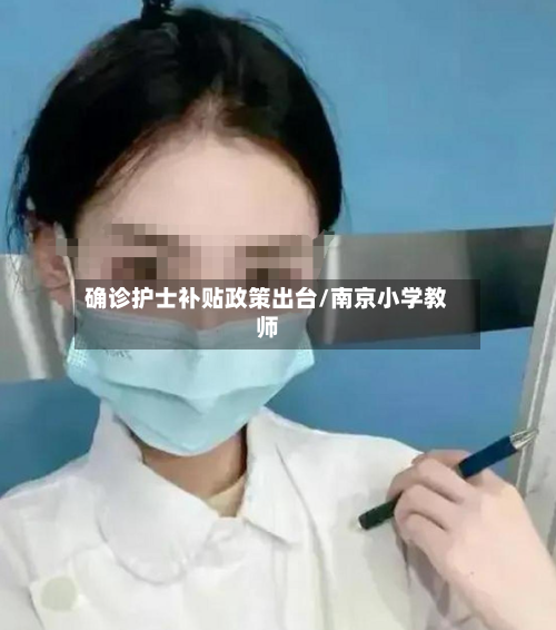 确诊护士补贴政策出台/南京小学教师-第2张图片