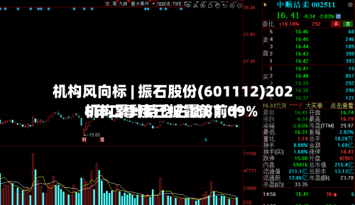 机构风向标 | 振石股份(601112)2026年二季度已披露前前十
机构累计持仓占比87.09%-第2张图片