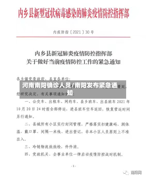 河南南阳确诊人员/南阳发布紧急通知