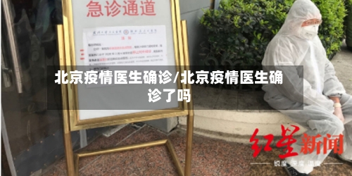 北京疫情医生确诊/北京疫情医生确诊了吗-第3张图片