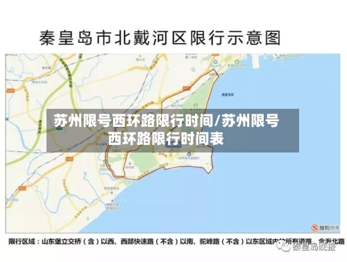 苏州限号西环路限行时间/苏州限号西环路限行时间表