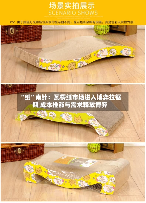 “纸	”南针：瓦楞纸市场进入博弈拉锯期 成本推涨与需求释放博弈-第2张图片