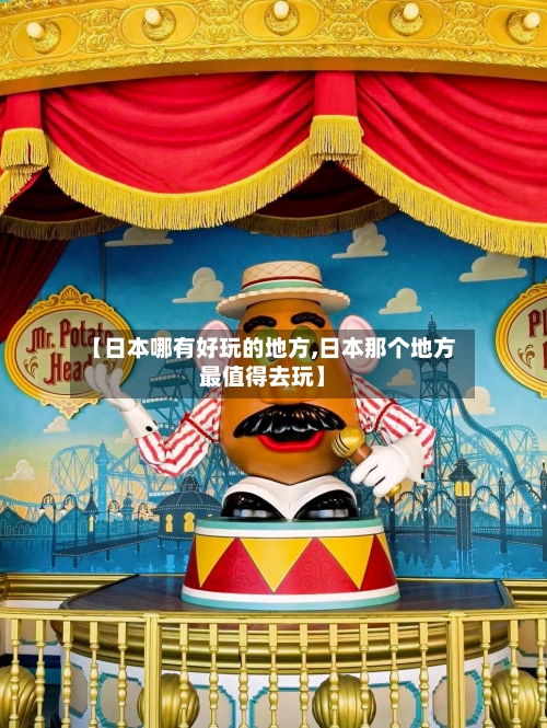 【日本哪有好玩的地方,日本那个地方最值得去玩】-第3张图片
