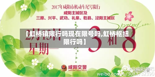 【虹桥镇限行吗现在限号吗,虹桥枢纽限行吗】
