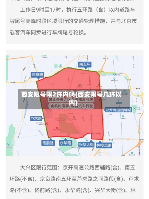 西安限号限2环内吗(西安限号几环以内)
