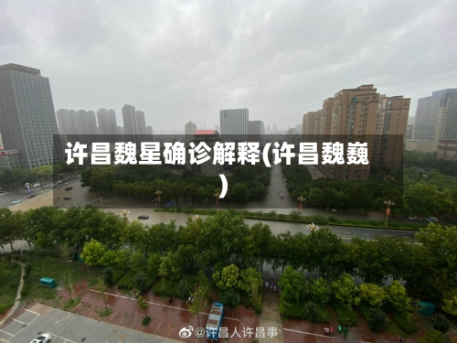 许昌魏星确诊解释(许昌魏巍)