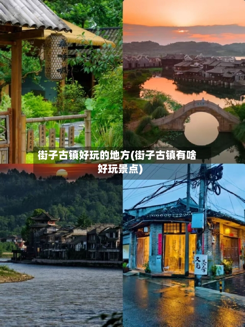 街子古镇好玩的地方(街子古镇有啥好玩景点)