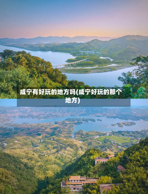 咸宁有好玩的地方吗(咸宁好玩的那个地方)-第2张图片