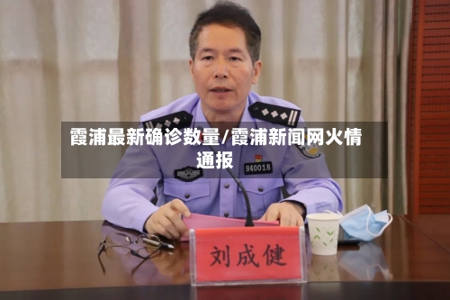 霞浦最新确诊数量/霞浦新闻网火情通报-第3张图片