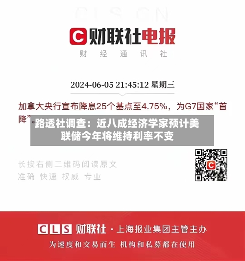 路透社调查:近八成经济学家预计美联储今年将维持利率不变-第2张图片
