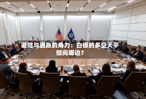 避险与通胀的角力：白银的多空天平倾向哪边？-第2张图片
