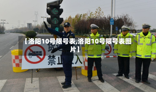【洛阳10号限号表,洛阳10号限号表图片】-第2张图片