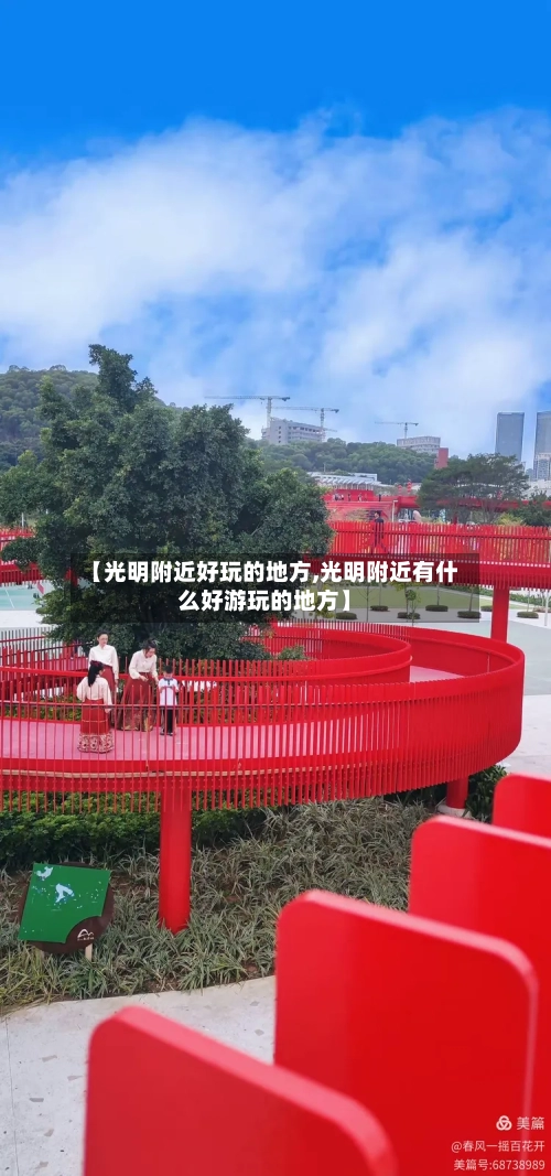 【光明附近好玩的地方,光明附近有什么好游玩的地方】