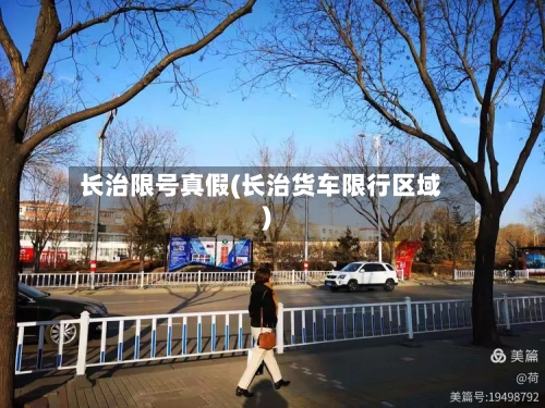 长治限号真假(长治货车限行区域)-第2张图片
