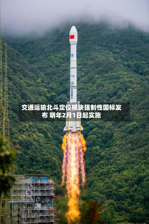 交通运输北斗定位模块强制性国标发布 明年2月1日起实施