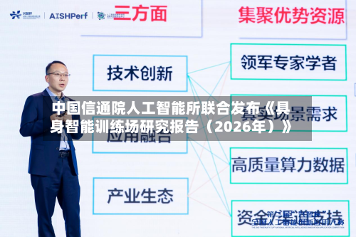 中国信通院人工智能所联合发布《具身智能训练场研究报告（2026年）》